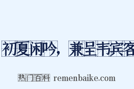 初夏闲吟，兼呈韦宾客是什么意思的图片